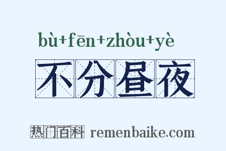 不分昼夜是什么意思的图片
